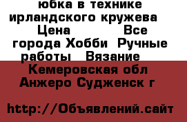 юбка в технике ирландского кружева.  › Цена ­ 5 000 - Все города Хобби. Ручные работы » Вязание   . Кемеровская обл.,Анжеро-Судженск г.